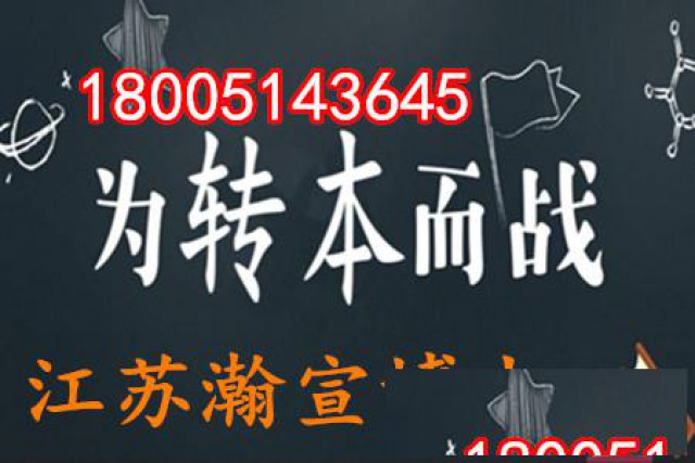 江苏五年制专转本考试难度大，如何复习备考提高通过率？