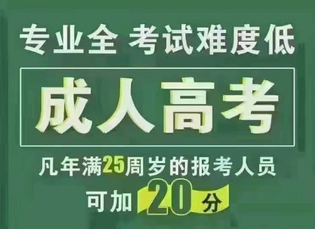 广东省惠州市成人高考报名有那些费用