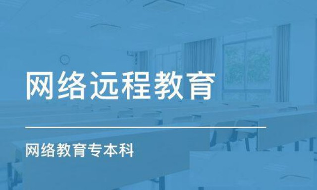 网络教育属于什么学历？专业院校有哪些
