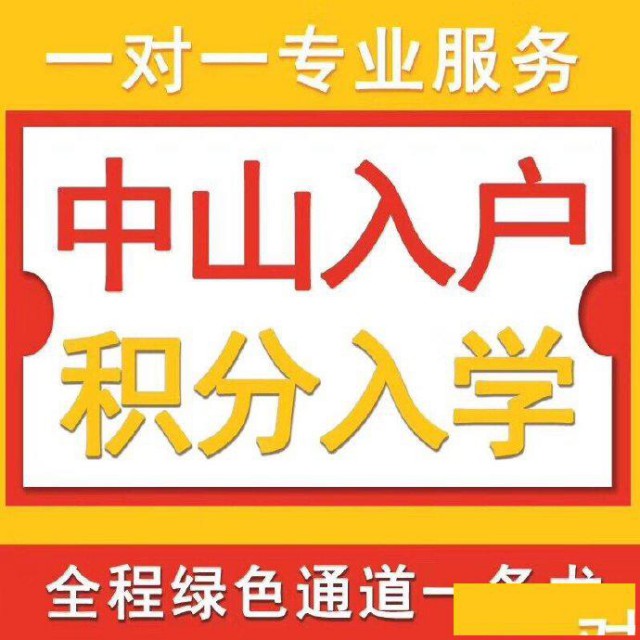 中山入户-户口代办公司-入户中山-户口迁入条件