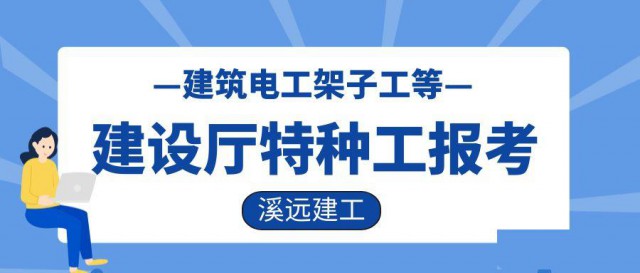 湖北建设厅特种工报考流程需要什么条件溪远建工