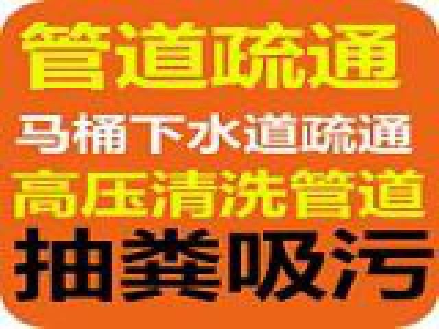 福海街道专业管道疏通清理隔油池清理污水池清理化粪池抽粪抽污水