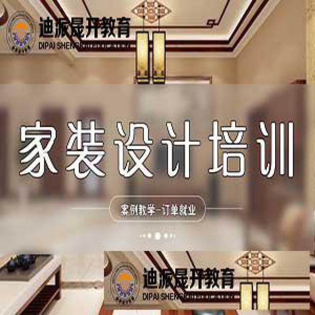 大连室内设计培训选迪派教育