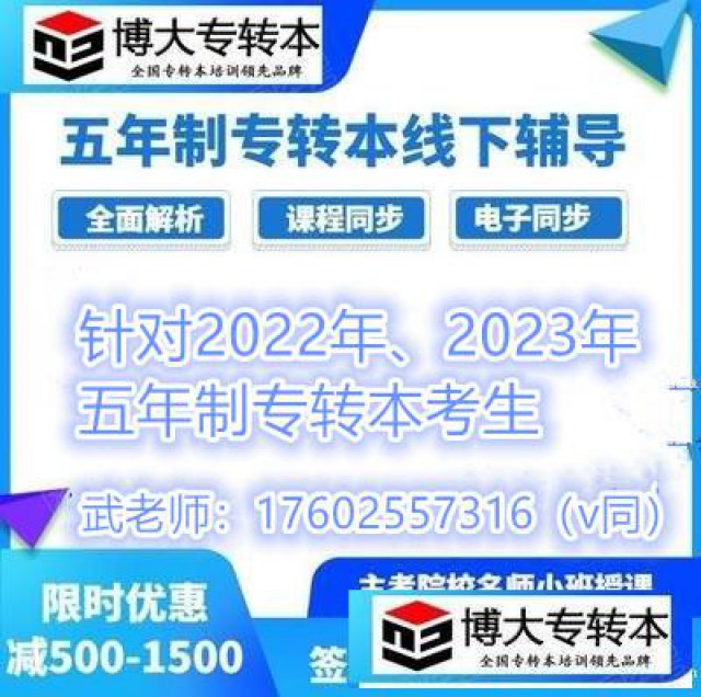 爆料五年制专转本英语+专业课辅导上课安排及收费情况！