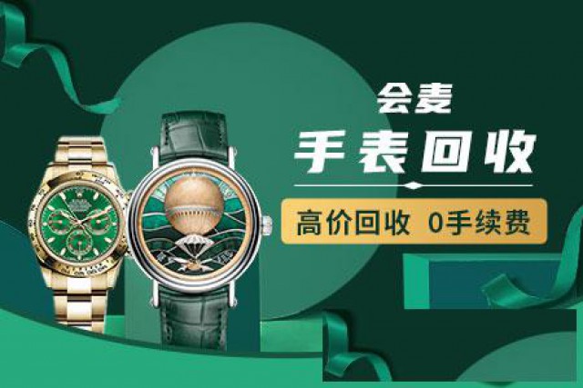 会麦奢侈品回收，奢侈品手表回收，全国高价回收名表