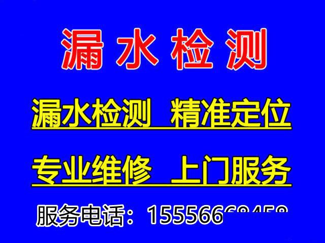 淄博室内漏水查漏水点，淄博房屋漏水检测维修，淄博专业测漏