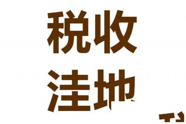 青岛市高额返税园区招商中，不限行业