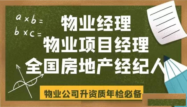 物业经理物业项目经理房地产经纪人报考全国城建培训中心