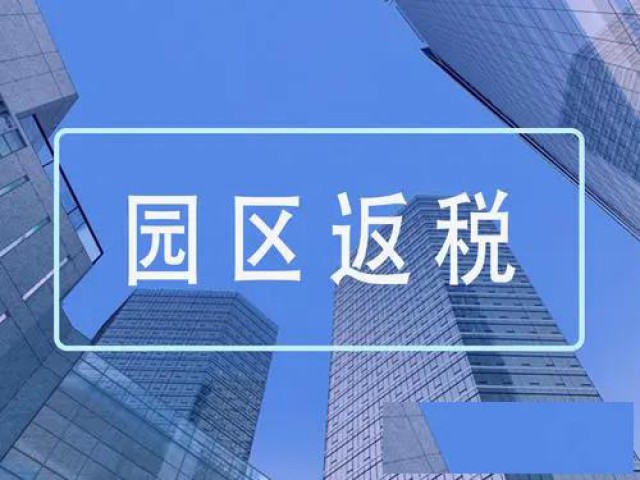 青岛上合医疗健康共同体产业园招商，高额返税