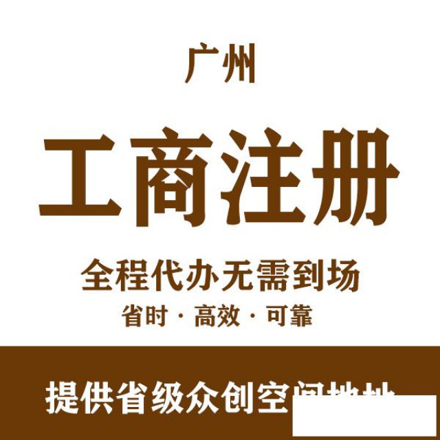 广州个体户注册营业执照代办电商公司注册一般纳税人申请