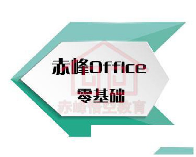 赤峰办公软件Office短期培训