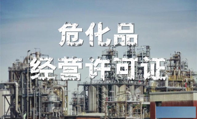 青岛市黄岛区办理无仓储危化品经营许可证需要的资料