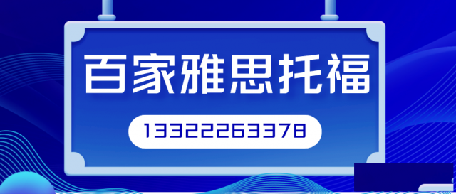 大连雅思百家雅思冲刺培训保底冲高分留学更轻松