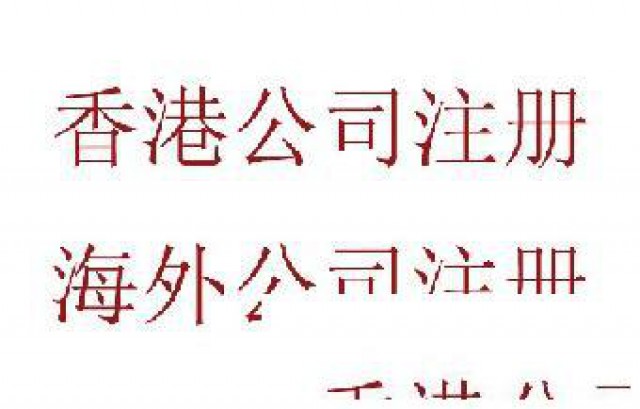 注册离岸公司给企业带来的好处具体有哪些？
