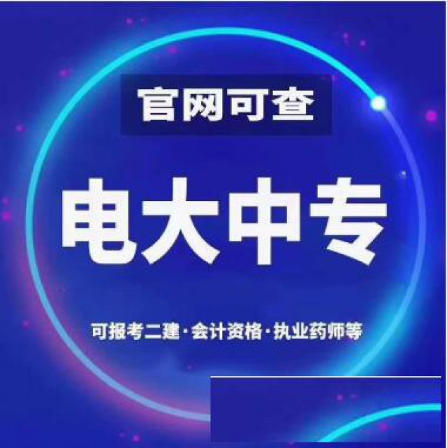 2022惠州电大一年制中专报名