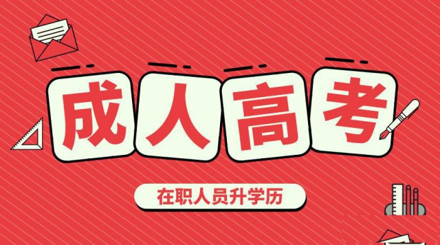 2022年惠州成人高考含金量高不高