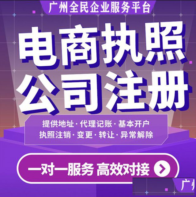 广州工商注册电商公司注册提供注册地址免费核名代理记账