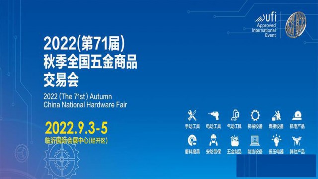 2022（第71届）秋季全国五金商品交易会