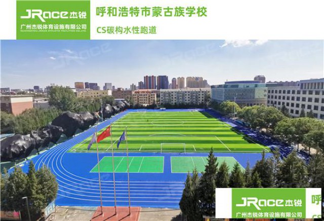 为健康运动买单：水性体系跑道