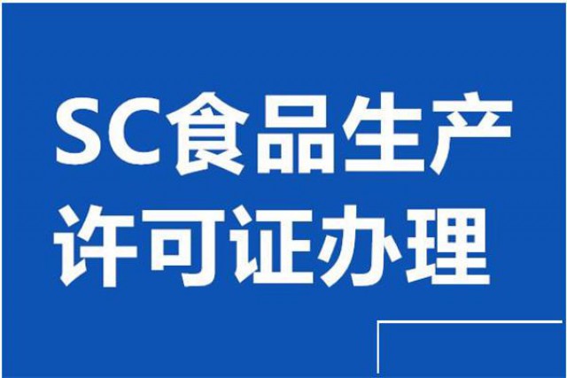 青岛市专业办理食品生产许可证