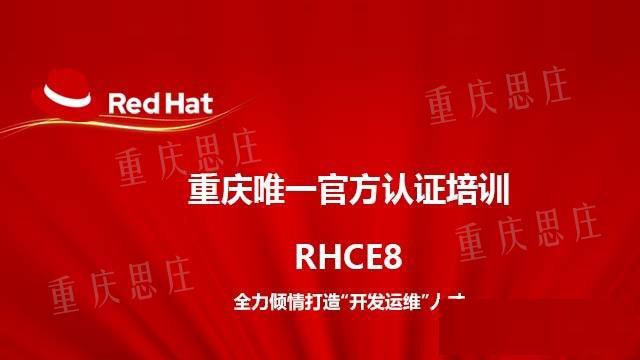 重庆红帽RHCE8周末班培训认证