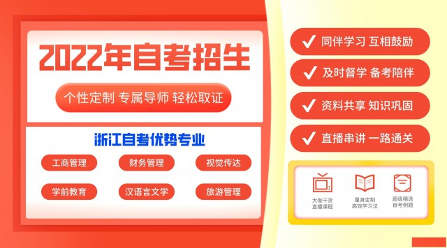 2022年温州自考本科学历含金量高，最快1.5年申请毕业