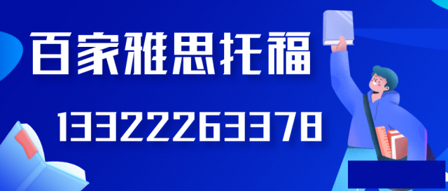 大连百家雅思英语口语培训班百家纯英美外教课程