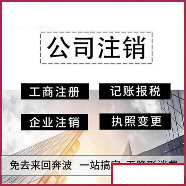 专业办理青岛市各区不经营公司注销，个体户注销