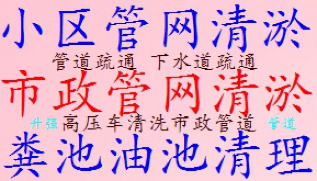 晋宁专业市政管道清洗清淤景观池清淤清洗化粪池清理抽淤泥