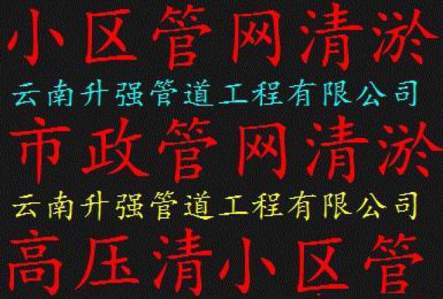 曲靖专业市政雨污管道清淤清洗河道清淤管道检测管道修复