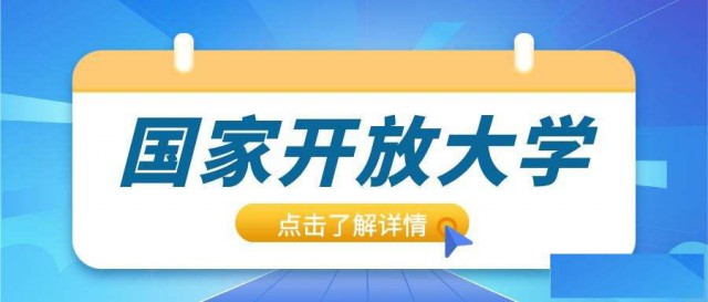 2022年惠州电大国家开放大学的特征