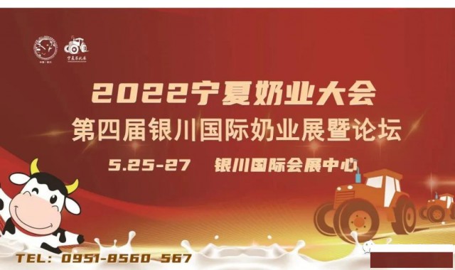 2022宁夏奶业大会第四届中国银川国际奶业展览会暨论坛