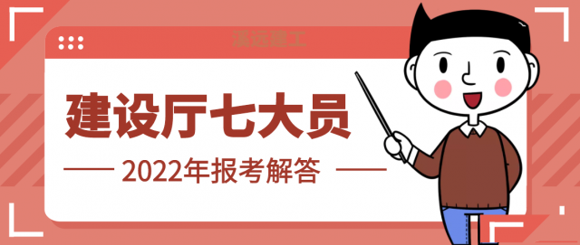 2022年建设厅七大员报考问题解答以及题库相关问题