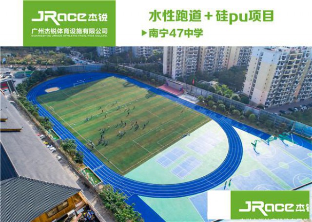 水性跑道还得找广州杰锐体育