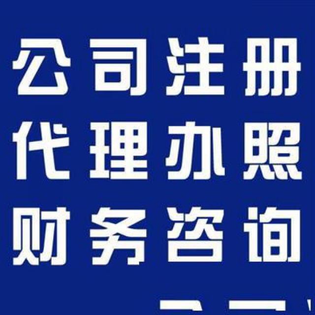 淄博伍合用心做事没有好只有更好专业公司注册