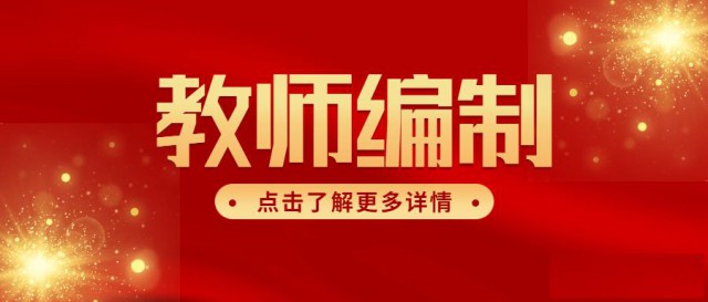 自考本科学历可以考教师编制吗？