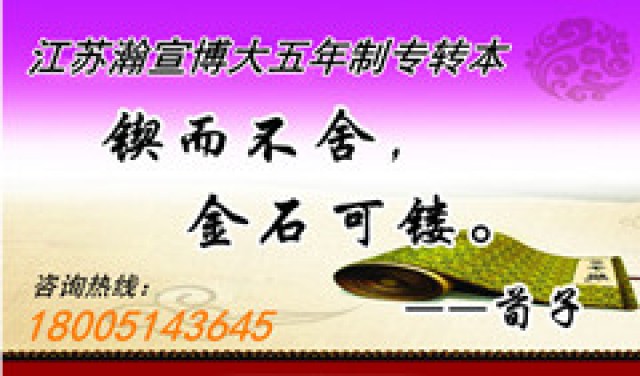 抓住五年制专转本提升学历的机遇，体现不一样的自己！