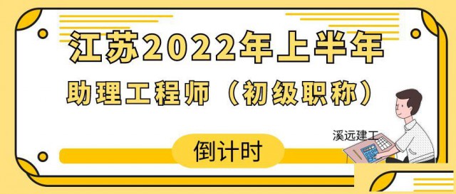 江苏助理工程师初级职称2022年上半年评审开始了