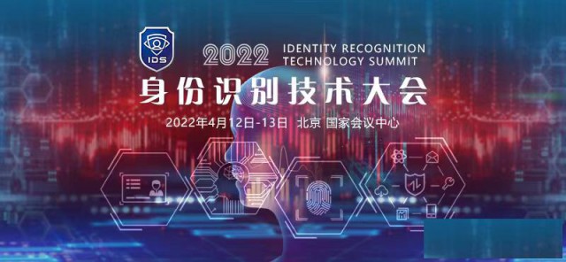 2022身份识别技术大会