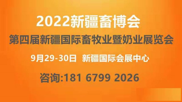 2022年新疆畜牧业博览会
