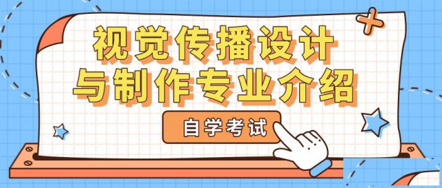 广东省自考专科之“视觉传播设计与制作”