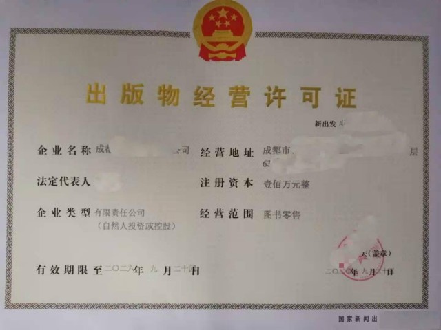 成都高新区出版物零售单位设立审批图书经营许可证