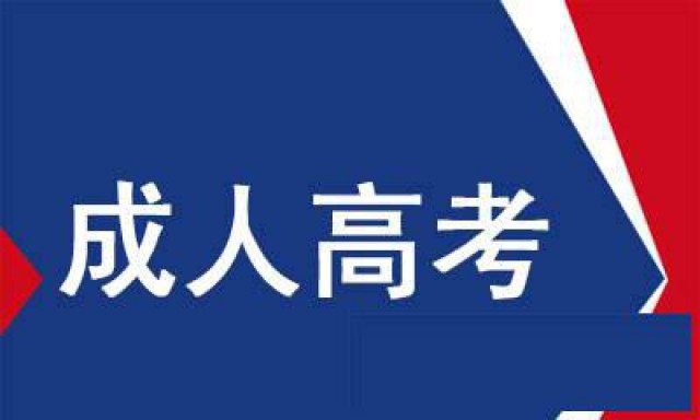 2022年惠州成人高考报考指南