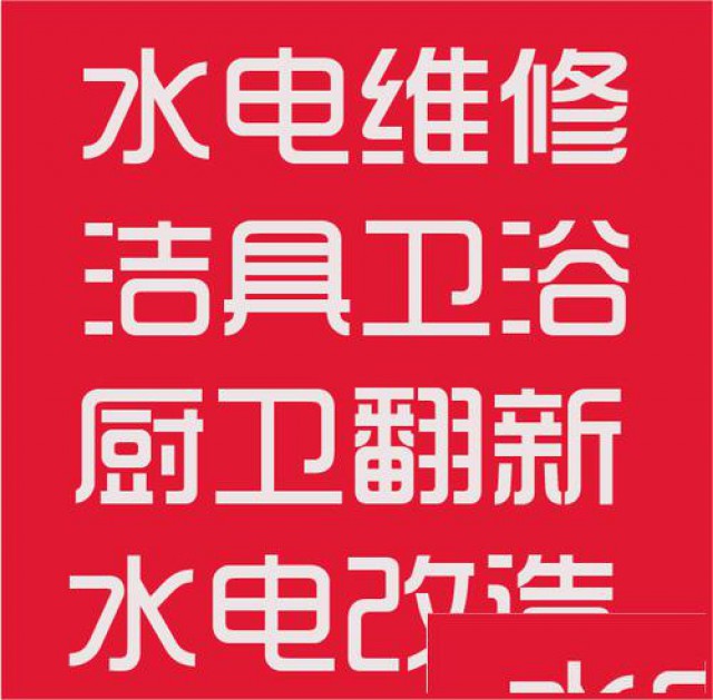 南昌专业马桶漏水维修蹲坑安装水管漏水维修水龙头维修