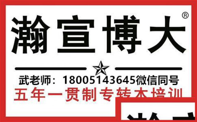 瀚宣博大针对五年制专转本备考生开设基础强化班啦，可预约试听！