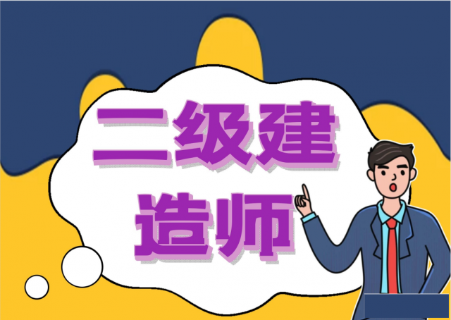 河北二级建造师报考条件