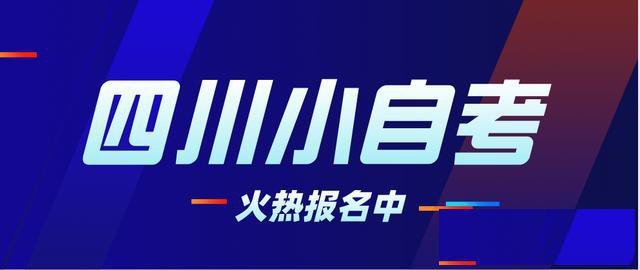 小自考这么好，为什么还是没有报名大自考的考生多呢