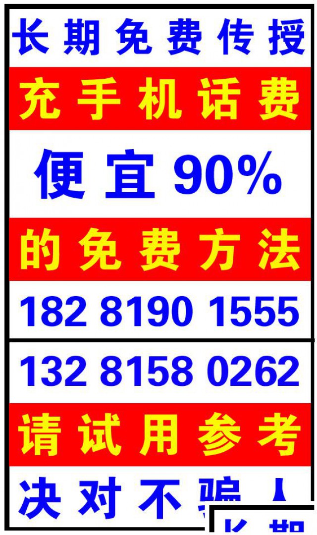 充话费便宜90%的方法问绵阳叶兴盛