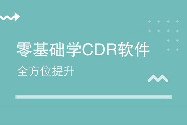 东莞CDR专业培训中心来天骄职校