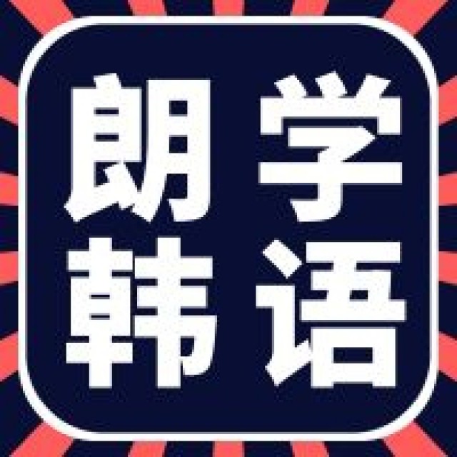 无锡朗学成人韩语培训基础班